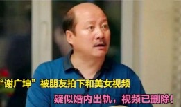 谢广坤老婆爆料出轨视频,真相背后引人深思