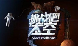 挑战吧太空在线观看,揭秘太空探险的惊险旅程