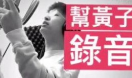 娱乐爆料黄子弘凡视频在线观看,娱乐爆料背后的真相揭秘