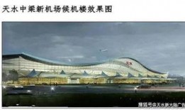 天水机场爆料事件最新进展