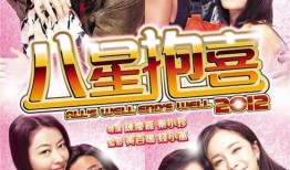 八星抱喜粤语在线观看,笑料百出，温馨感人，不容错过！