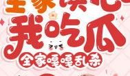 全家读心我吃瓜豪门免费,全家读心，我吃瓜成瘾