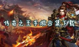 传奇之王全集在线观看,穿越时空的传奇冒险之旅