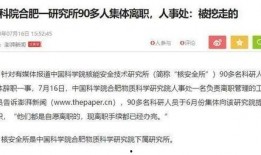 中科院最新爆料