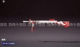 最新皮肤吃鸡爆料视频,炫酷爆料视频大曝光！